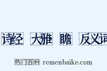 诗经·大雅·瞻卬反义词是什么意思的图片